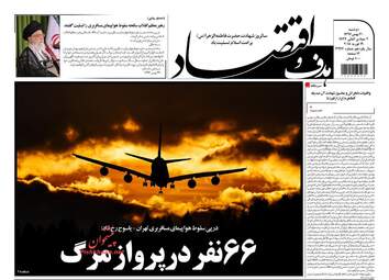 روزنامه های اقتصادی دوشنبه ۳۰ بهمن ۹۶
