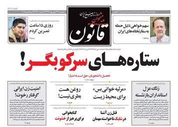 روزنامه های دوشنبه ۲۶ شهریور ۹۷