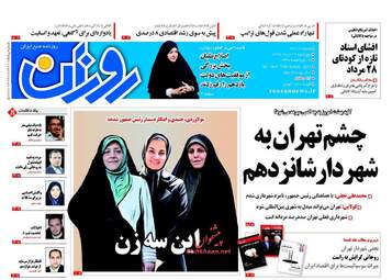 روزنامه های پنجشنبه ۱۹ مرداد ۹۶