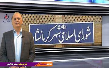 شورای شهر کرمانشاه؛ هم چنان کلاف سردرگم!