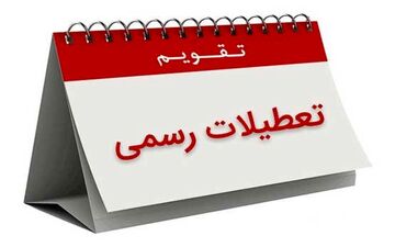 تعطیلات رسمی کشور سال 1401 