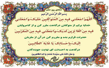 
دعای روز دهم ماه مبارک رمضان 