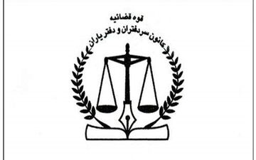 مراسم تکریم و معارفه هیات مدیره کانون سردفتران برگزار شد