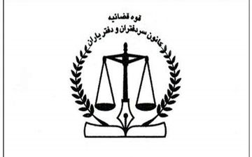 مراسم تکریم و معارفه هیات مدیره کانون سردفتران برگزار شد