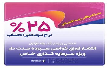بانک رفاه کارگران اوراق گواهی سپرده خاص را منتشر می‌کند