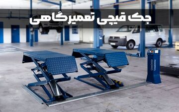 جک قیچی بالابر ماشین چیست؟ استعلام قیمت جک قیچی