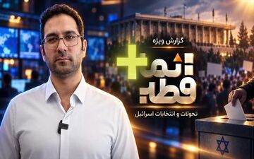 تحلیل بایدها و نبایدهای انتخابات اسرائیل در فلسطین اشغالی