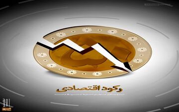 اعتراف دولتی ها به رکود در اقتصاد 