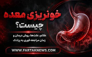 خونریزی معده چیست؟ علائم، علت‌ها، روش درمان و زمان مراجعه فوری به پزشک