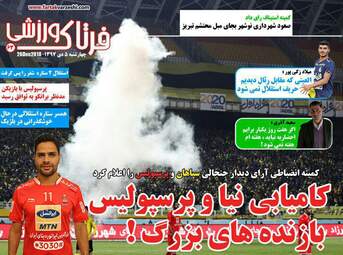 روزنامه های ورزشی چهارشنبه 5 دی 97