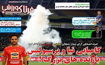 روزنامه های ورزشی چهارشنبه 5 دی 97