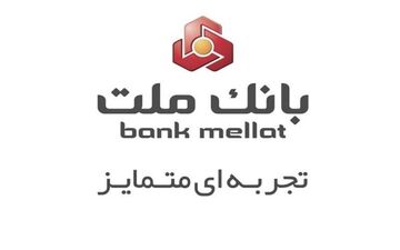 بدون مراجعه به شعب بانک ملت، صاحب حساب شوید