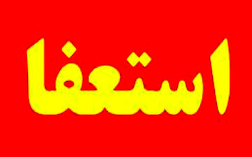 فرماندار سلسله استعفا کرد