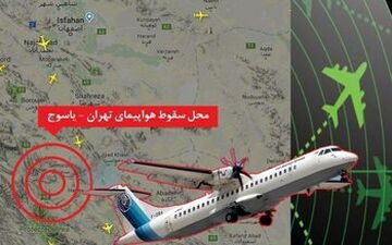 محل جعبه سیاه هواپیمای ATR پیدا شد