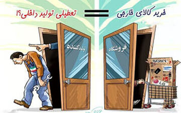 بلایی که کالای خارجی بر سرمان می‌آورد + فیلم