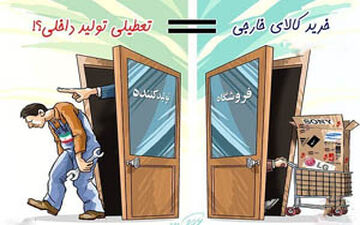 بلایی که کالای خارجی بر سرمان می‌آورد + فیلم