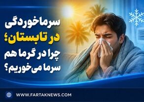 سرماخوردگی در تابستان؛ چرا در گرما هم سرما می‌خوریم؟