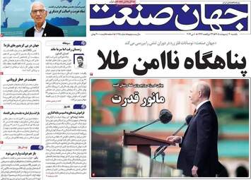 صفحه نخست روزنامه‌ها یکشنبه ۲۰ اردیبهشت ۱۴۰۵
