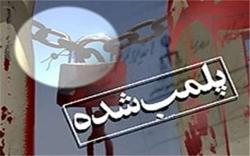 ۱۴ آرایشگاه بانوان در مشهد پلمب شد