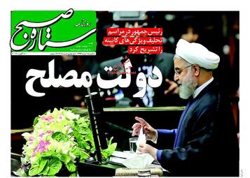 روزنامه های یکشنبه ۱۵ مرداد ۹۶