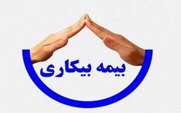جزییات جدید از اصلاح قانون بیمه بیکاری اعلام شد 