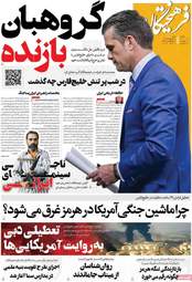 صفحه نخست روزنامه‌ها شنبه ۱۹ اردیبهشت ۱۴۰۵