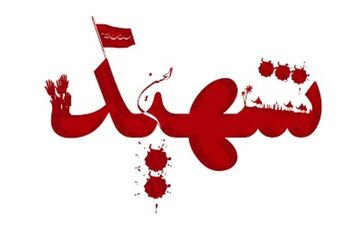 یک نفر شهید و ۹ مجروح حاصل حمله دشمن به منطقه‌ای در میناب