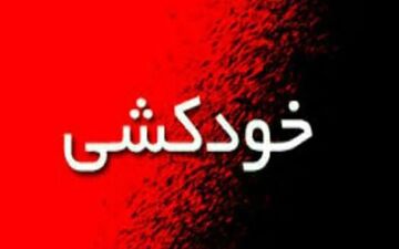 ماجرای خودکشی 5 دختر دانش آموز در رامهرمز
