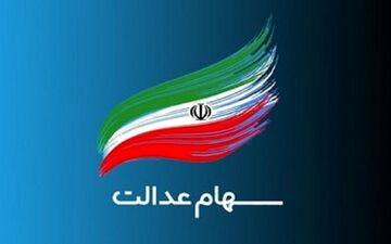 اعلام مهلت دریافت سود سهام عدالت / هزینه تکمیل پرونده سهام عدالت متوفیان رایگان شد 