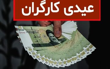 
مبلغ عیدی سال ۱۴۰۰ کارگران + جدول و جزئیات کامل
