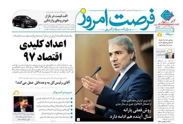 روزنامه های اقتصادی چهارشنبه ۹ اسفند ۹۶