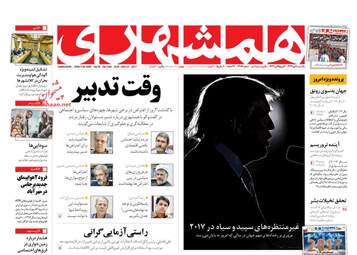 روزنامه های یکشنبه ۱۰ دی ۹۶