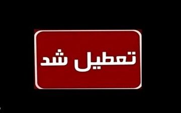  آنفلوآنزا مدارس این استان را تعطیل کرد 