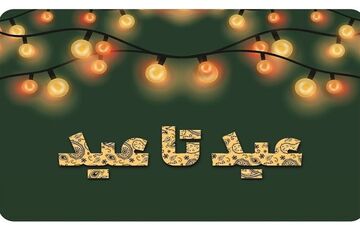 اجرای طرح قربان تا غدیر شرکت خدمات پس از فروش ایران‌خودرو
