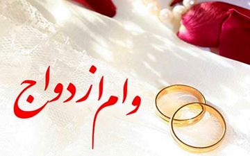 پرداخت وام ۱۵ میلیون تومانی ازدواج از ابتدای اردیبهشت