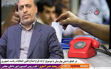  آخرین شرایط کاندیداها و اصلاحلات انجام گرفته ریاست جمهوری