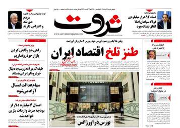 صفحه نخست روزنامه های اقتصادی 31 مرداد 1403