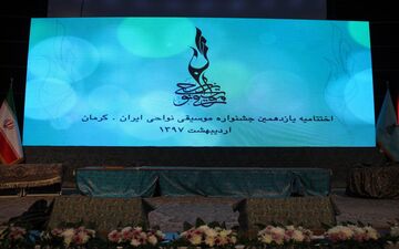با پایان یازدهمین جشنواره موسیقی نواحی کار جشنواره دوازدهم آغاز شد / خط پایان جشنواره موسیقی نواحی
