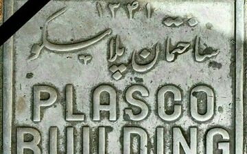 ۳۱۰ کارگر پلاسکو برای برقراری بیمه بیکاری مراجعه کردند