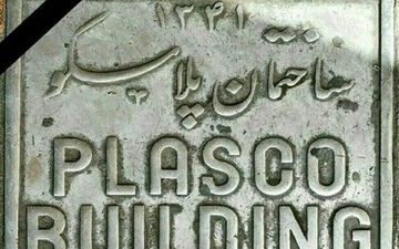 ۳۱۰ کارگر پلاسکو برای برقراری بیمه بیکاری مراجعه کردند