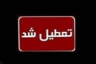  تهران فردا شنبه 29 آذرماه 1404 تعطیل می شود؟ 