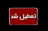  تهران فردا شنبه 29 آذرماه 1404 تعطیل می شود؟ 