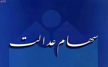 واریز وجه ۲میلیون ایرانی برای تملک سهام عدالت