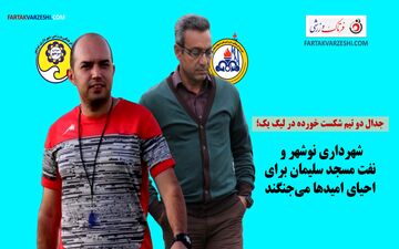  جدال دو تیم شکست خورده در لیگ یک؛ شهرداری نوشهر و نفت مسجدسلیمان برای احیای امیدها می‌جنگند
