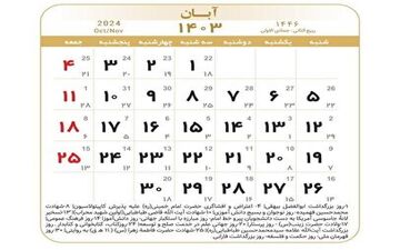 تعطیلات آبان ماه؛ در ماه آبان چند روز تعطیل داریم؟