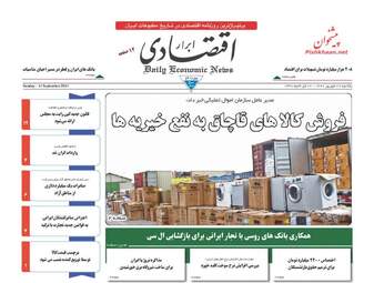 روزنامه های اقتصادی یکشنبه ۲۶ شهریور ۹۶