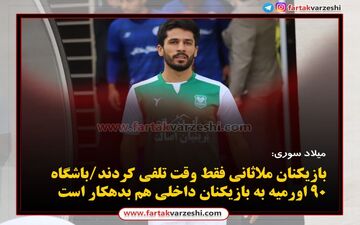 
بازیکنان ملاثانی فقط‌ وقت تلفی کردند/باشگاه ۹۰ اورمیه به بازیکنان داخلی هم بدهکار است