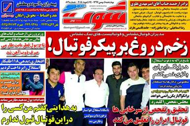 روزنامه های ورزشی چهارشنبه ۴ بهمن ۹۶