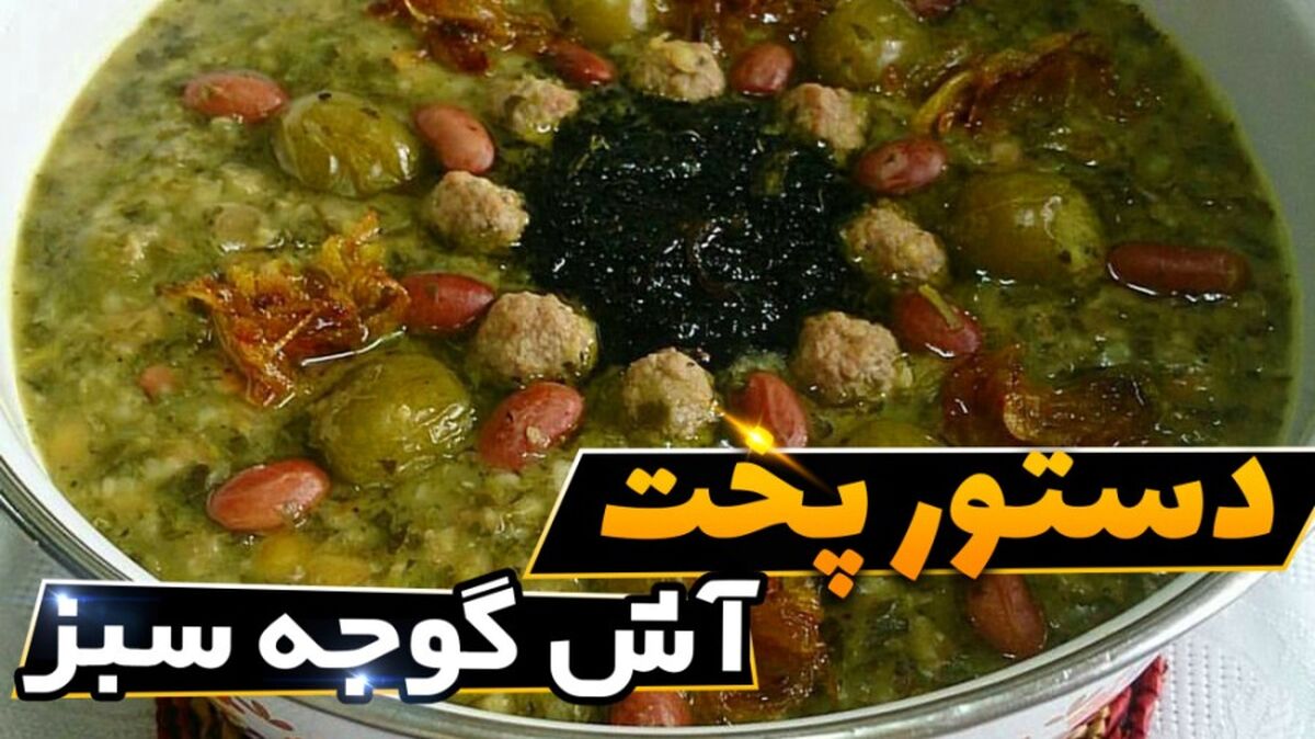 طرز تهیه آش گوجه سبز؛ غذای سنتی و خوش‌طعم به سبک اصفهانی