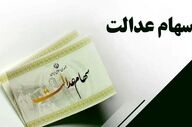  خبر فوری از واریز سود سهام عدالت/ سهامداران بخوانند 